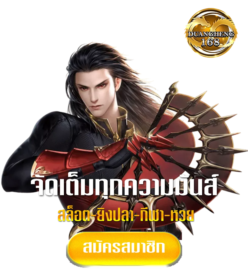 duang-heng168-ทางเข้า